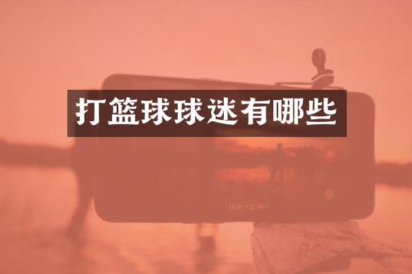 打篮球球迷有哪些