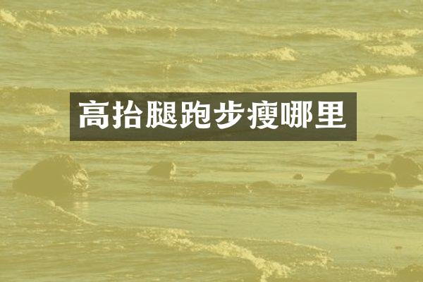 高抬腿跑步瘦哪里