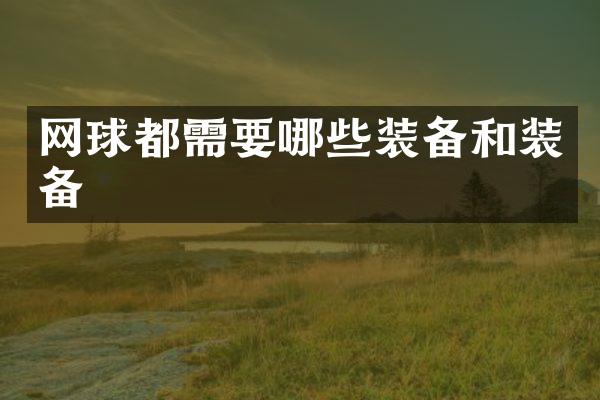 网球都需要哪些装备和装备