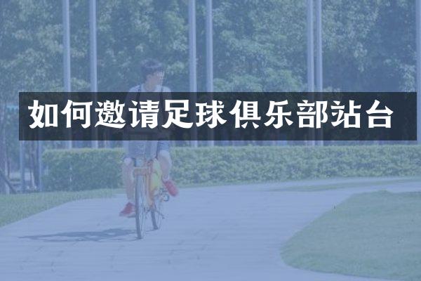 如何邀请足球俱乐部站台