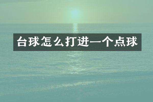 台球怎么打进一个点球