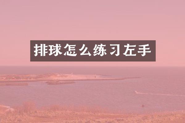 排球怎么练习左手