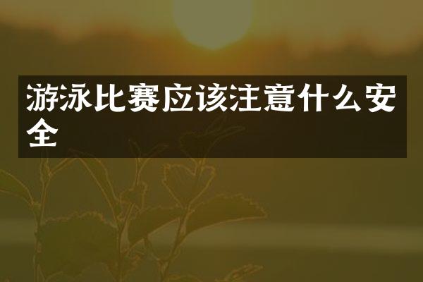 游泳比赛应该注意什么安全