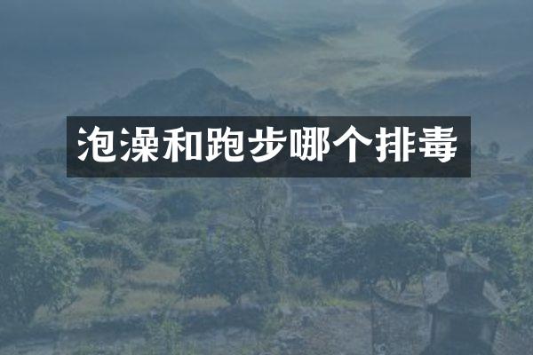 泡澡和跑步哪个排毒