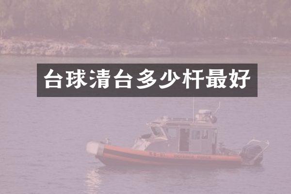 台球清台多少杆最好