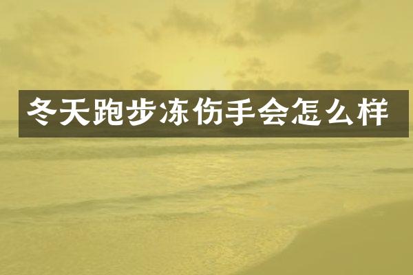 冬天跑步冻伤手会怎么样