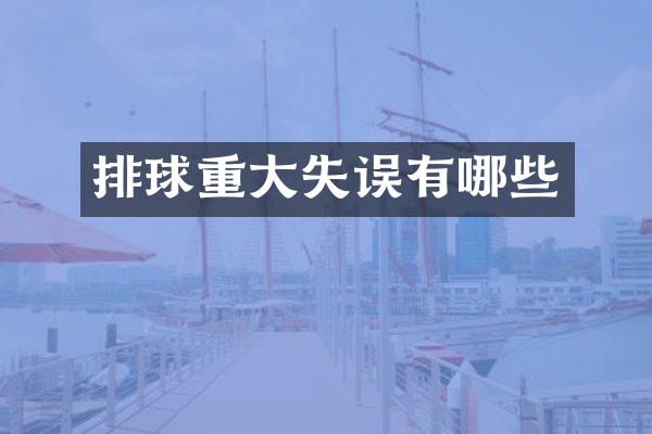 排球重大失误有哪些