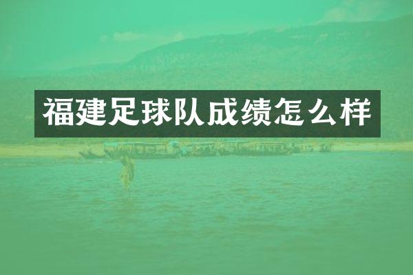 福建足球队成绩怎么样