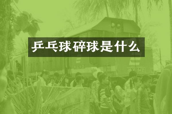 乒乓球碎球是什么