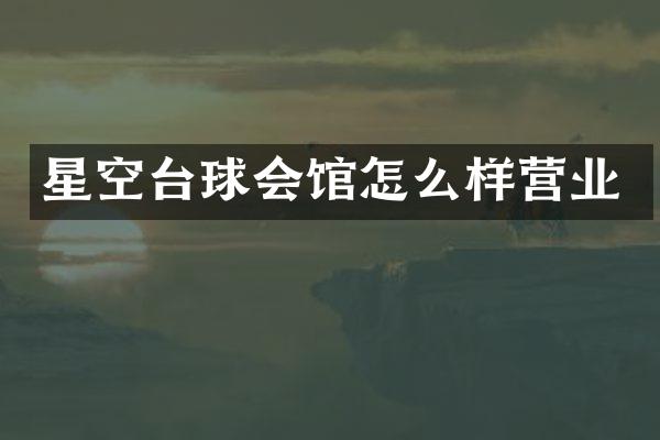 星空台球会馆怎么样营业