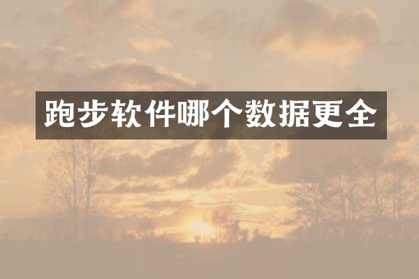 跑步软件哪个数据更全
