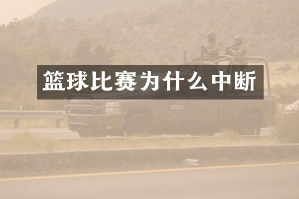 篮球比赛为什么中断