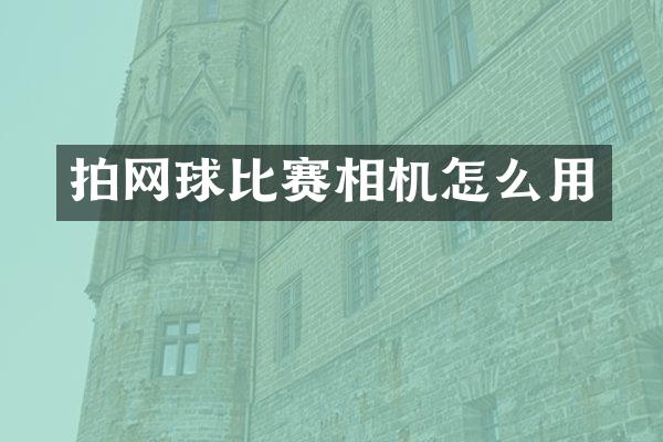 拍网球比赛相机怎么用
