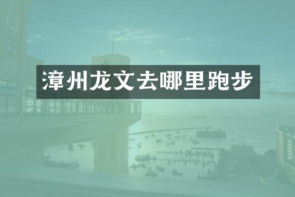 漳州龙文去哪里跑步