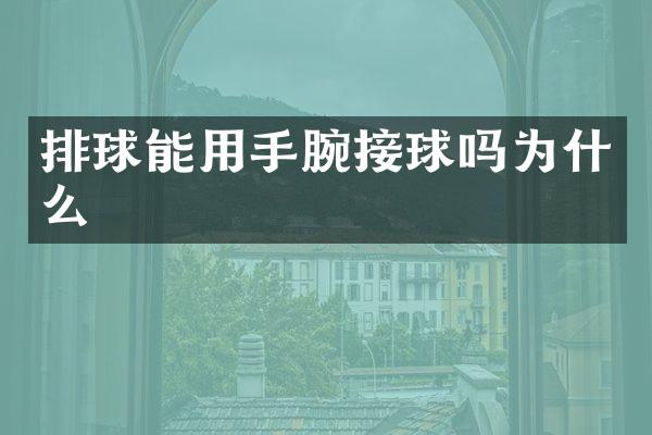 排球能用手腕接球吗为什么