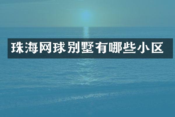 珠海网球别墅有哪些小区
