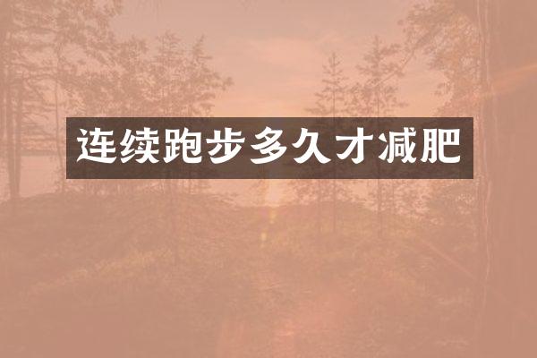 连续跑步多久才减肥