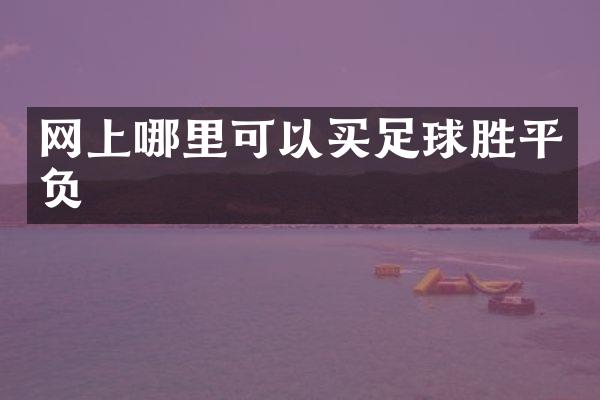 网上哪里可以买足球胜平负