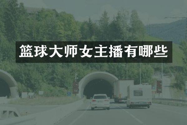 篮球大师女主播有哪些