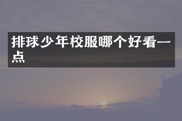 排球少年校服哪个好看一点