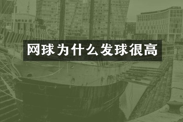 网球为什么发球很高