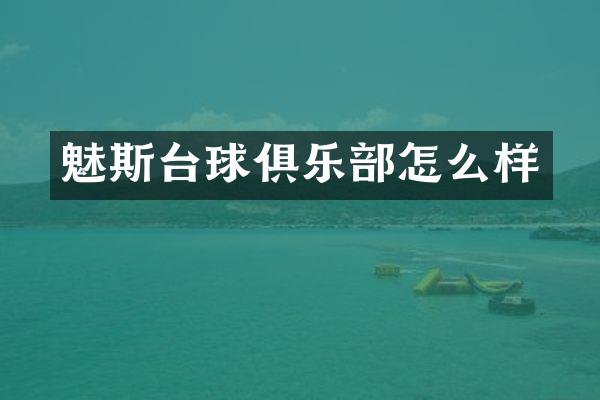 魅斯台球俱乐部怎么样