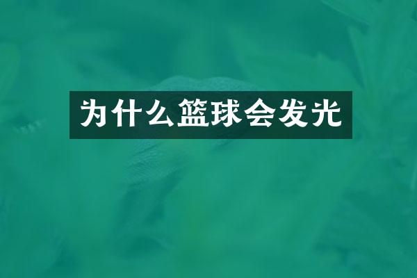 为什么篮球会发光