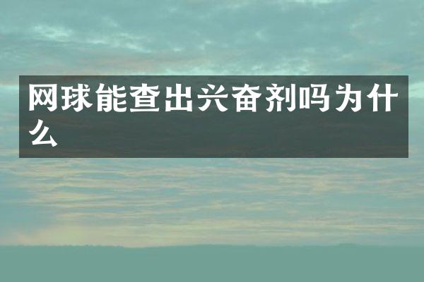 网球能查出兴奋剂吗为什么