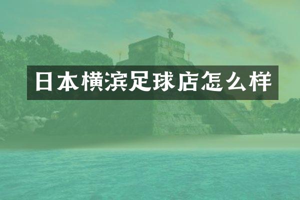 日本横滨足球店怎么样
