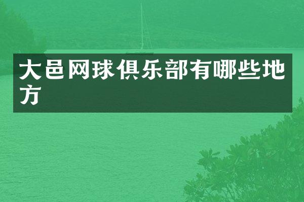 大邑网球俱乐部有哪些地方