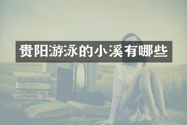 贵阳游泳的小溪有哪些