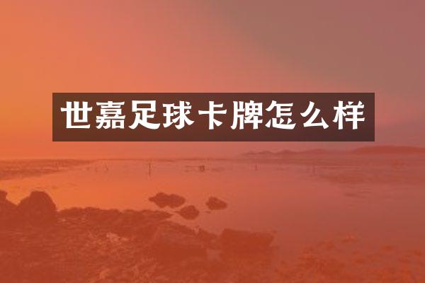 世嘉足球卡牌怎么样
