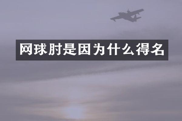 网球肘是因为什么得名
