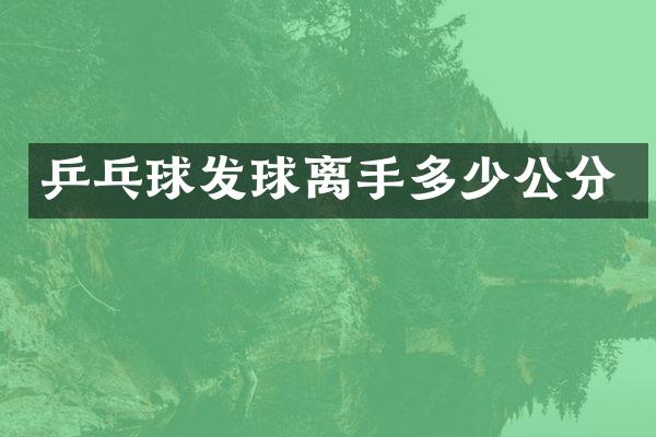 乒乓球发球离手多少公分