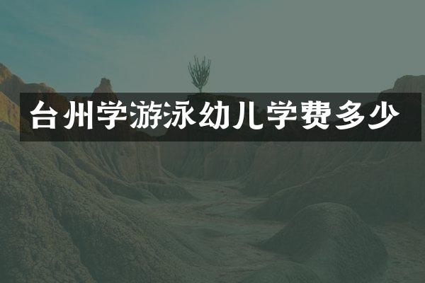 台州学游泳幼儿学费多少