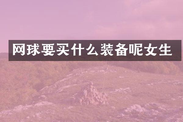 网球要装备呢女生