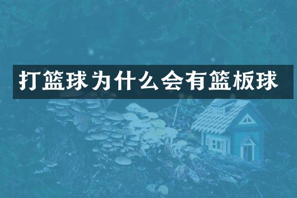 打篮球为什么会有篮板球
