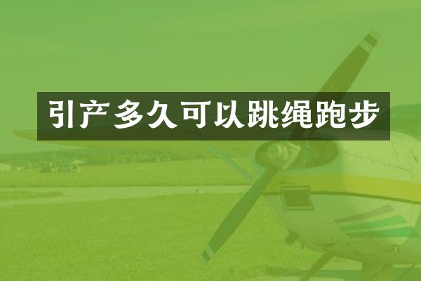 引产多久可以跳绳跑步