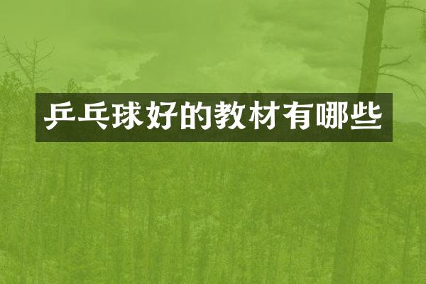 乒乓球好的教材有哪些