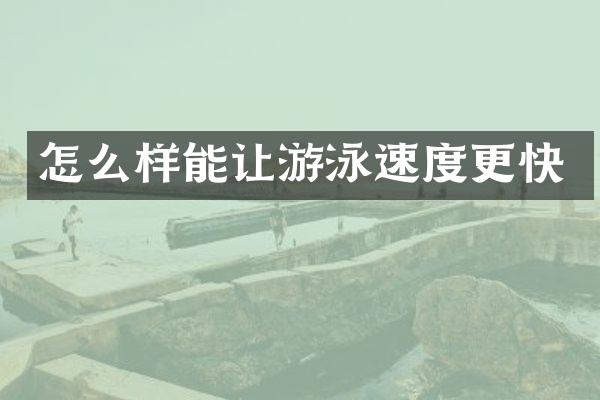 怎么样能让游泳速度更快