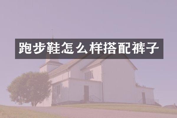 跑步鞋怎么样搭配裤子