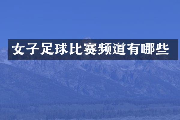 女子足球比赛频道有哪些