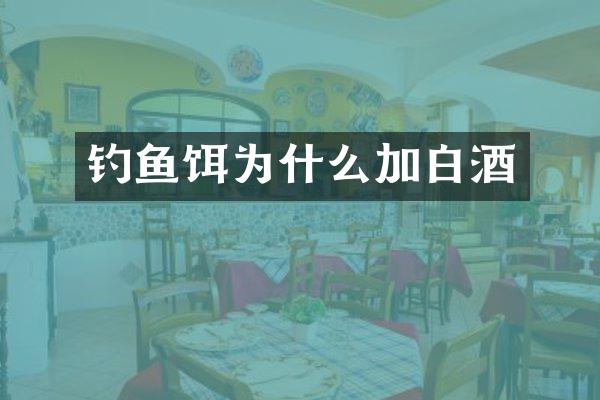钓鱼饵为什么加白酒