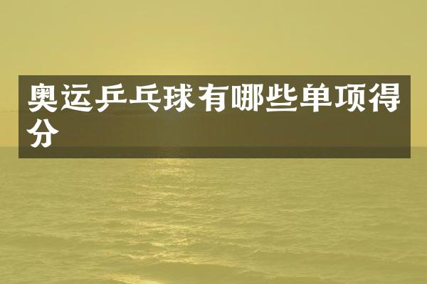 奥运乒乓球有哪些单项得分