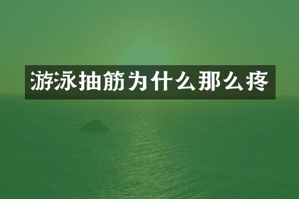 游泳抽筋为什么那么疼
