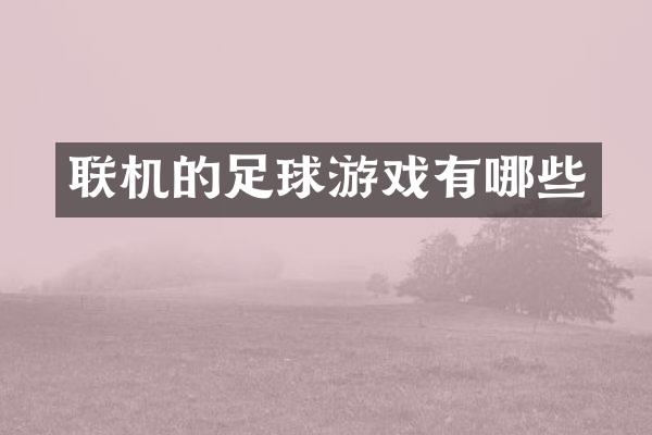 联机的足球游戏有哪些