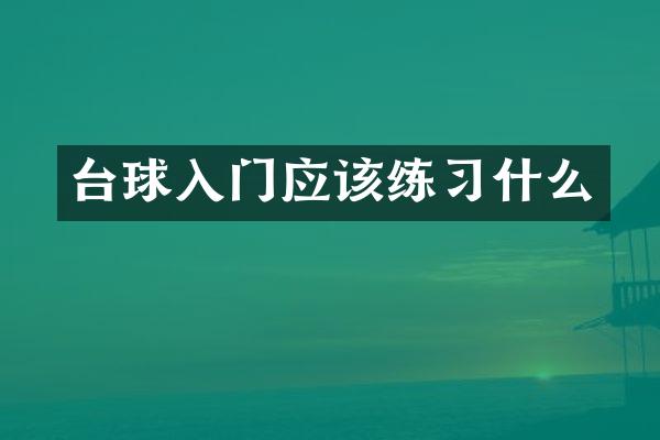 台球入门应该练习什么