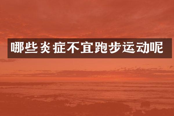 哪些炎症不宜跑步运动呢