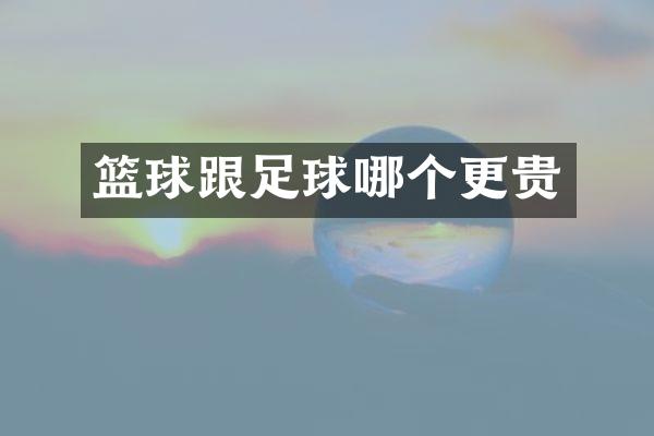篮球跟足球哪个更贵