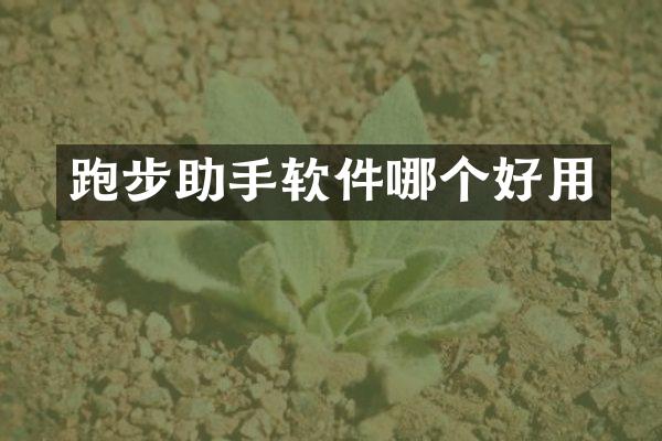 跑步助手软件哪个好用